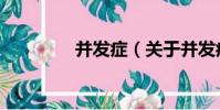 并發癥(關于并發癥介紹)