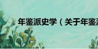 年鑒派史學(關于年鑒派史學介紹)
