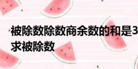 被除數除數商余數的和是391商是11余數是4求被除數