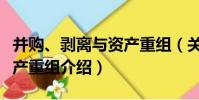 并購、剝離與資產重組(關于并購、剝離與資產重組介紹)