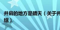 并肩的地方是晴天(關于并肩的地方是晴天介紹)
