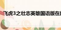 飛虎3之壯志英雄國語版在線觀看(飛虎3)