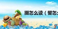 掇怎么讀(譬怎么讀)