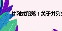 并列式段落(關于并列式段落介紹)