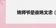 姚師爺是誰姚文忠(姚師爺)