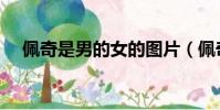 佩奇是男的女的圖片(佩奇是男的女的)