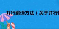并行編譯方法(關于并行編譯方法介紹)