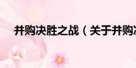 并購決勝之戰(關于并購決勝之戰介紹)