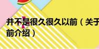 并不是很久很久以前(關于并不是很久很久以前介紹)