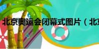 北京奧運會閉幕式圖片(北京奧運會閉幕式)