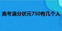 高考滿分狀元750有幾個人(高考滿分狀元)
