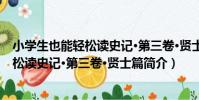 小學生也能輕松讀史記·第三卷·賢士篇(關于小學生也能輕松讀史記·第三卷·賢士篇簡介)