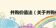 并購價值法(關于并購價值法介紹)