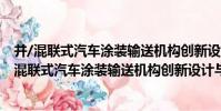 并/混聯式汽車涂裝輸送機構創新設計與控制研究(關于并/混聯式汽車涂裝輸送機構創新設計與控制研究介紹)