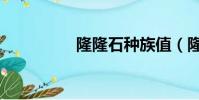 隆隆石種族值(隆隆石)