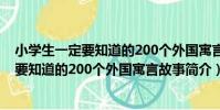 小學生一定要知道的200個外國寓言故事(關于小學生一定要知道的200個外國寓言故事簡介)