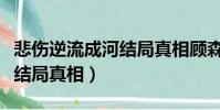 悲傷逆流成河結局真相顧森湘(悲傷逆流成河結局真相)