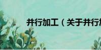 并行加工(關于并行加工介紹)