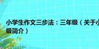 小學生作文三步法:三年級(關于小學生作文三步法:三年級簡介)