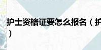 護士資格證要怎么報名(護士資格證報名條件)