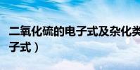 二氧化硫的電子式及雜化類型(二氧化硫的電子式)