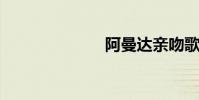 阿曼達親吻歌劇