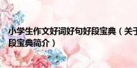 小學生作文好詞好句好段寶典(關于小學生作文好詞好句好段寶典簡介)