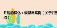 并購的異化:模型與案例(關于并購的異化:模型與案例介紹)