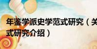 年鑒學派史學范式研究(關于年鑒學派史學范式研究介紹)