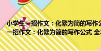 小學生一招作文:化繁為簡的寫作公式 全2冊(關于小學生一招作文:化繁為簡的寫作公式 全2冊簡介)