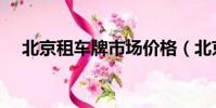 北京租車牌市場價格(北京租車牌價格)