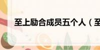 至上勵合成員五個人(至上勵合成員)