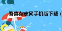 吾喜雜志網手機版下載(吾喜雜志網)