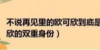 不說再見里的歐可欣到底是誰(不說再見歐可欣的雙重身份)