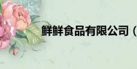 鮮鮮食品有限公司(鮮鮮網)