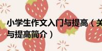 小學生作文入門與提高(關于小學生作文入門與提高簡介)
