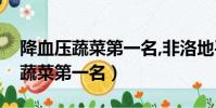 降血壓蔬菜第一名,非洛地平緩解片(降血壓蔬菜第一名)