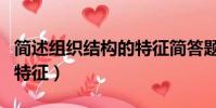 簡述組織結構的特征簡答題(簡述組織結構的特征)