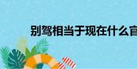 別駕相當于現在什么官職(別駕)