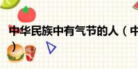 中華民族中有氣節的人(中華民族有氣節的人)