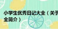 小學生優秀日記大全(關于小學生優秀日記大全簡介)
