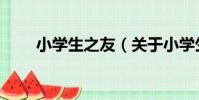 小學生之友(關于小學生之友簡介)