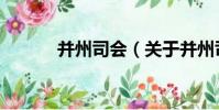 并州司會(關于并州司會介紹)