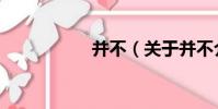并不(關于并不介紹)