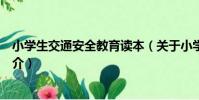 小學生交通安全教育讀本(關于小學生交通安全教育讀本簡介)