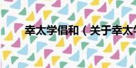 幸太學倡和(關于幸太學倡和介紹)