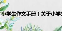 小學生作文手冊(關于小學生作文手冊簡介)