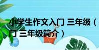 小學生作文入門 三年級(關于小學生作文入門 三年級簡介)