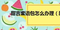 甜言蜜語包怎么辦理(甜言蜜語包)