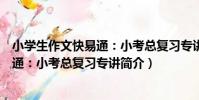 小學生作文快易通:小考總復習專講(關于小學生作文快易通:小考總復習專講簡介)